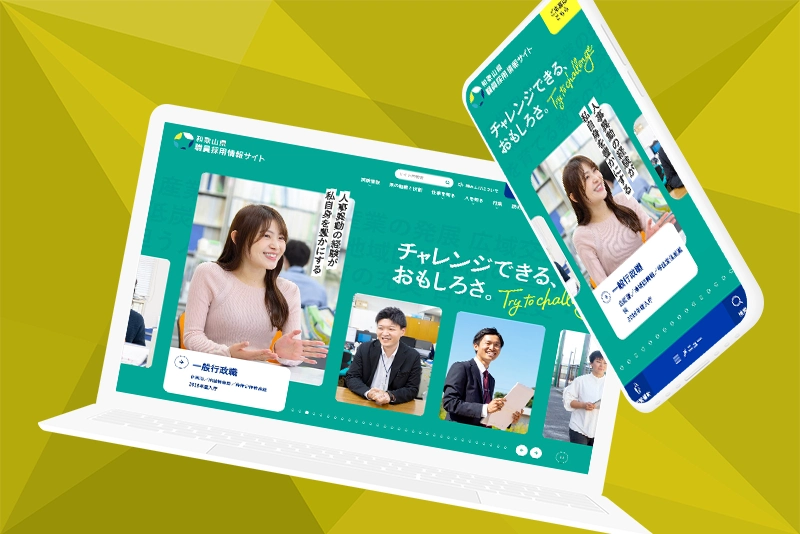 和歌山県職員の採用情報のホームページと広報物をデザインしました