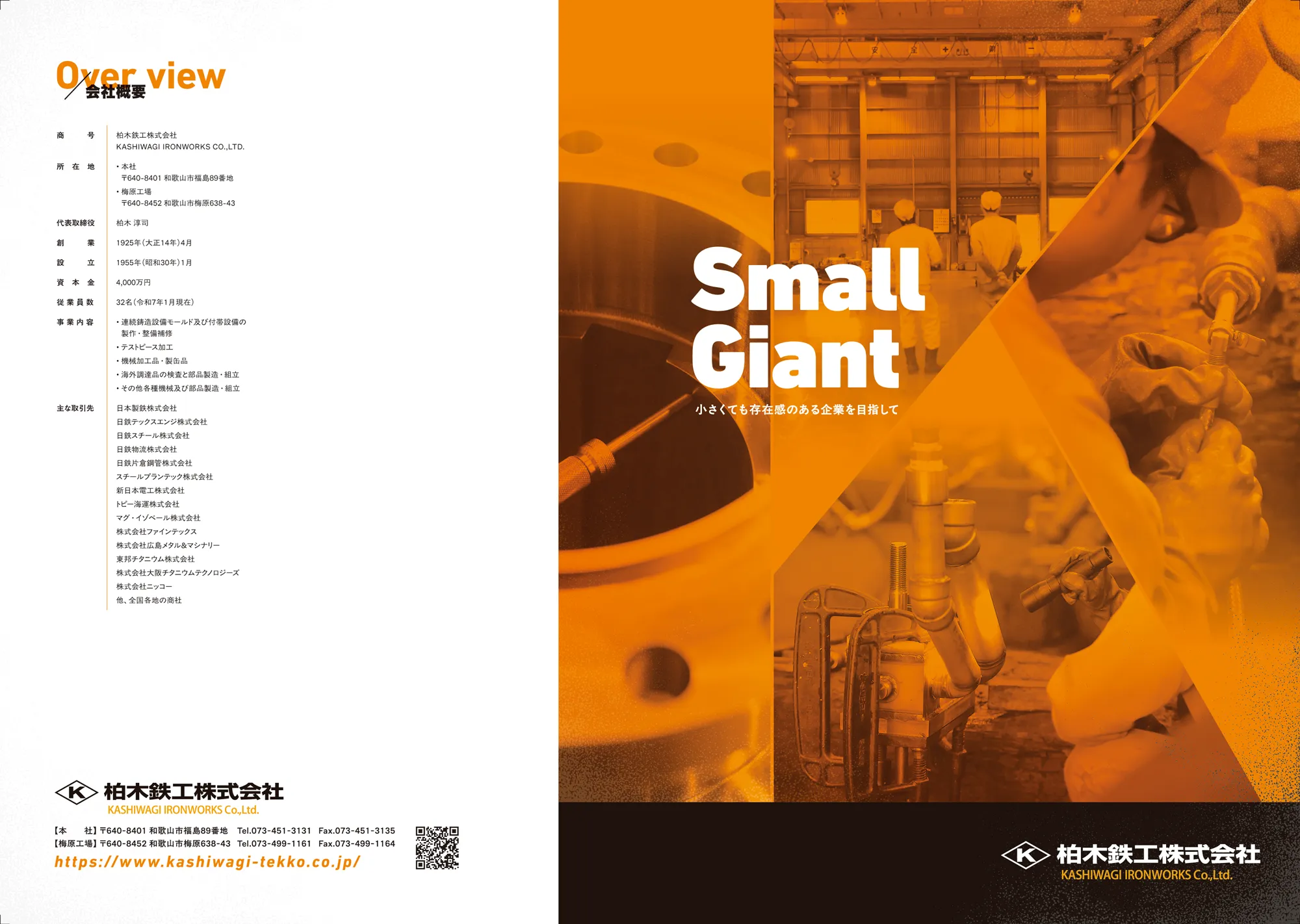 柏木鉄工株式会社