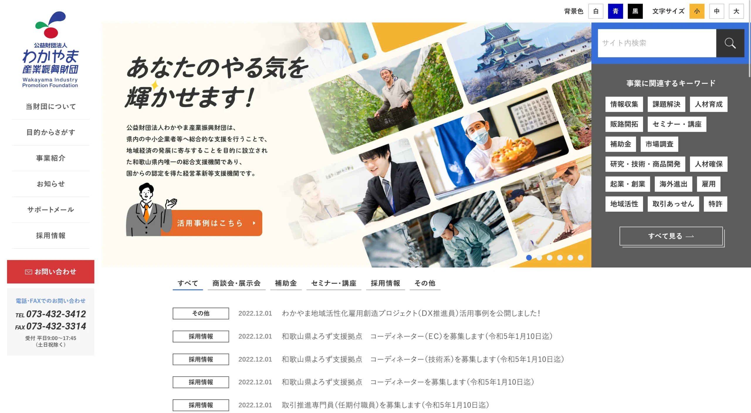 公益財団法人わかやま産業振興財団