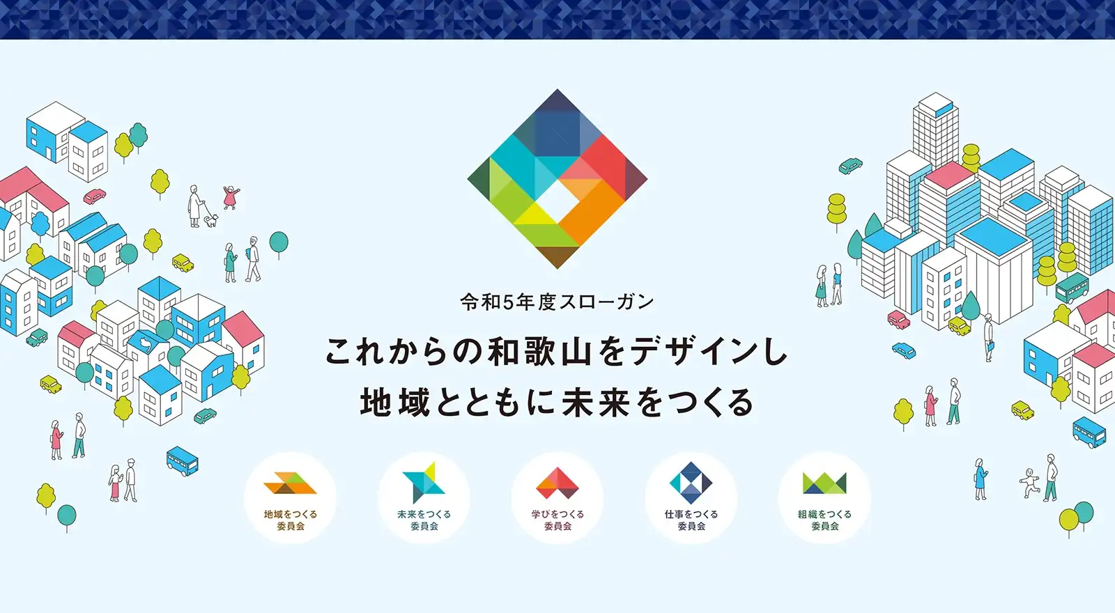和歌山YEGの令和5年度のスローガン「これからの和歌山をデザインし、地域とともに未来をつくる」