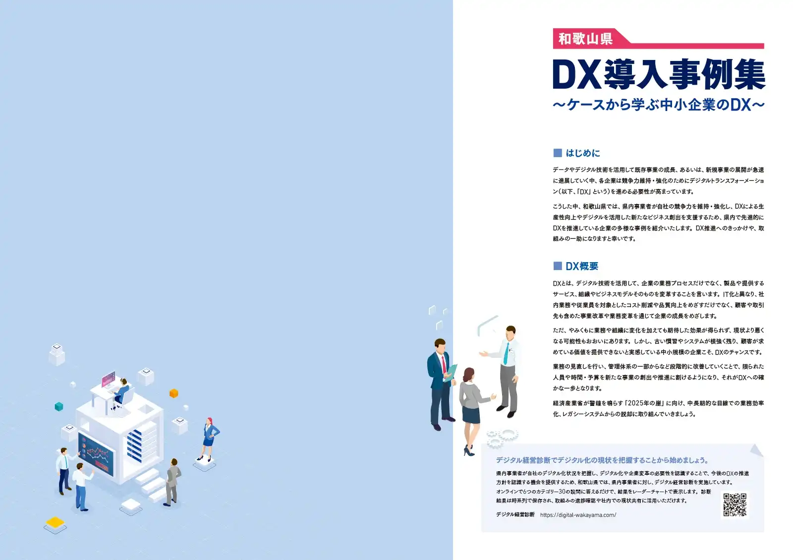 和歌山県DX導入事例集の誌面デザイン