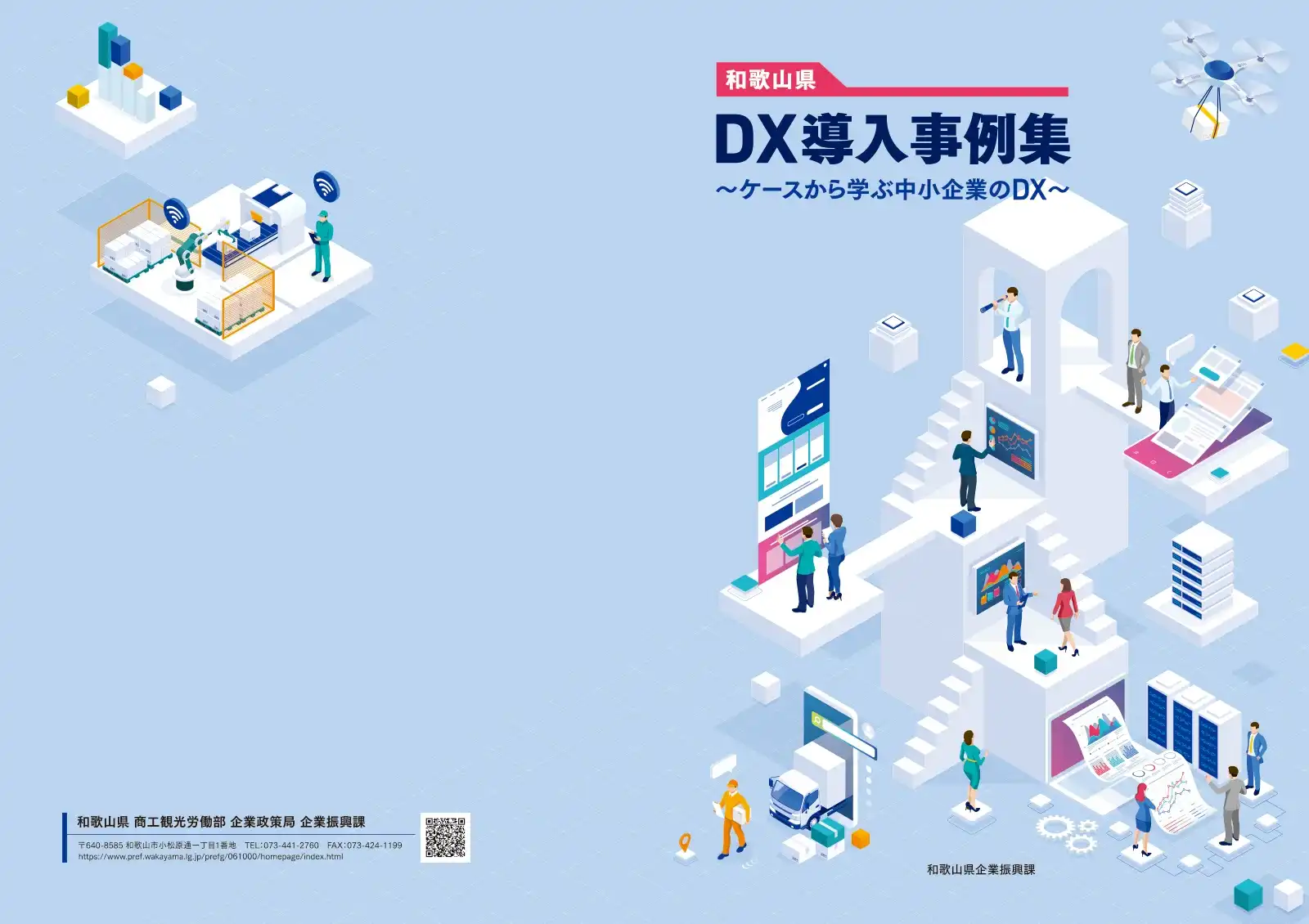 和歌山県DX導入事例集の表紙まわり